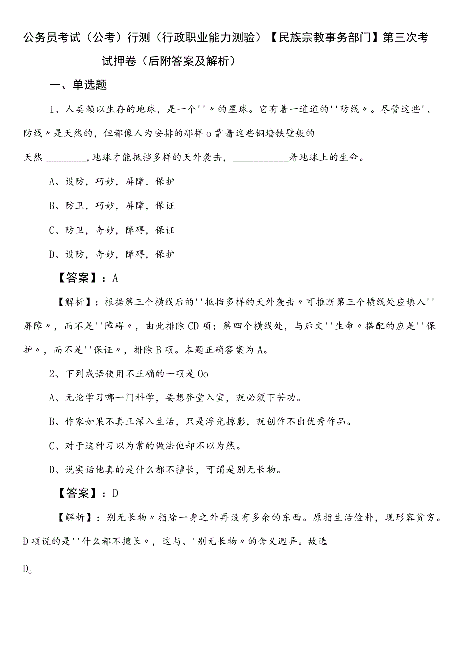 公务员考试（公考)行测（行政职业能力测验）【民族宗教事务部门】第三次考试押卷（后附答案及解析）.docx_第1页