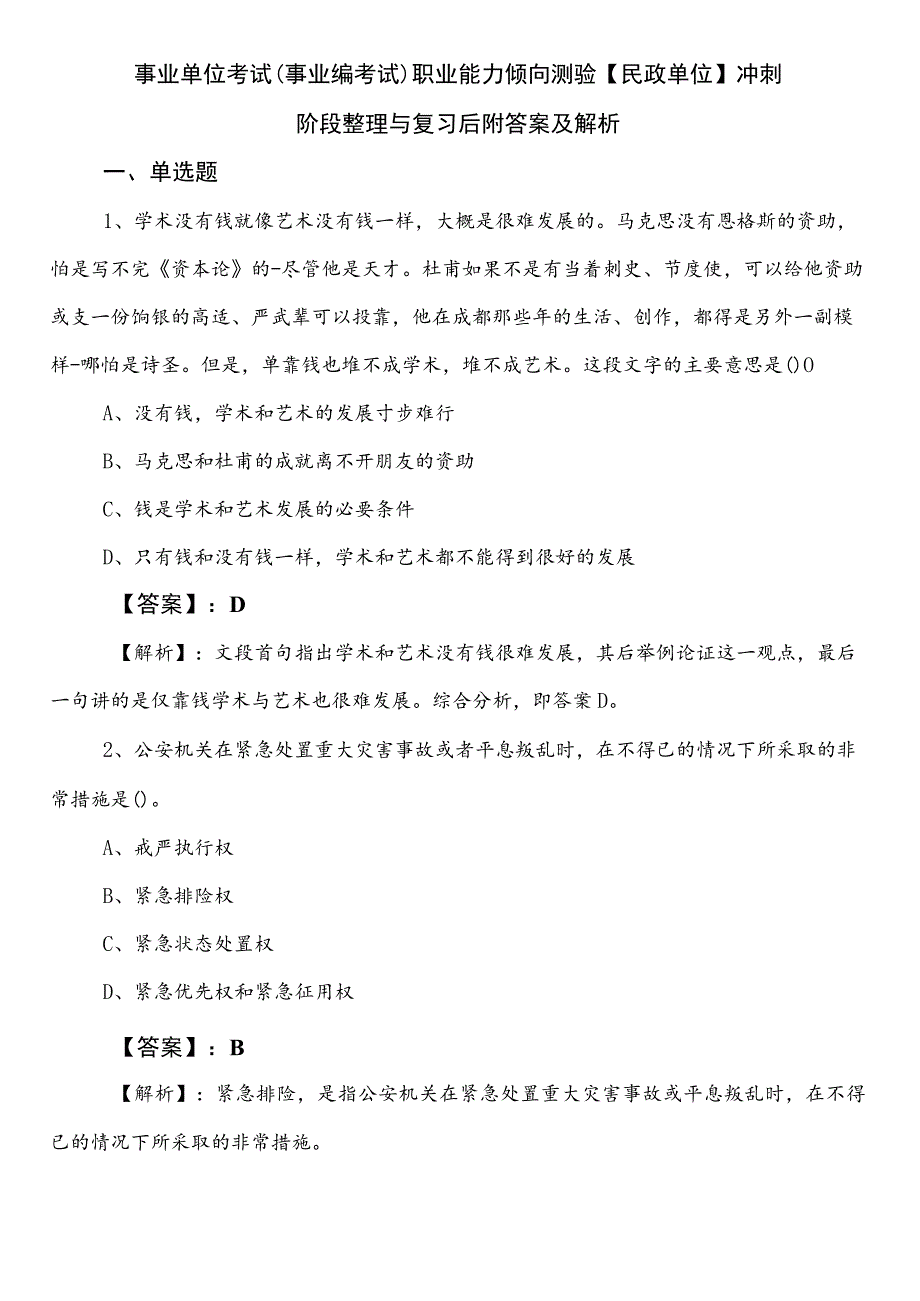 事业单位考试（事业编考试）职业能力倾向测验【民政单位】冲刺阶段整理与复习后附答案及解析.docx_第1页