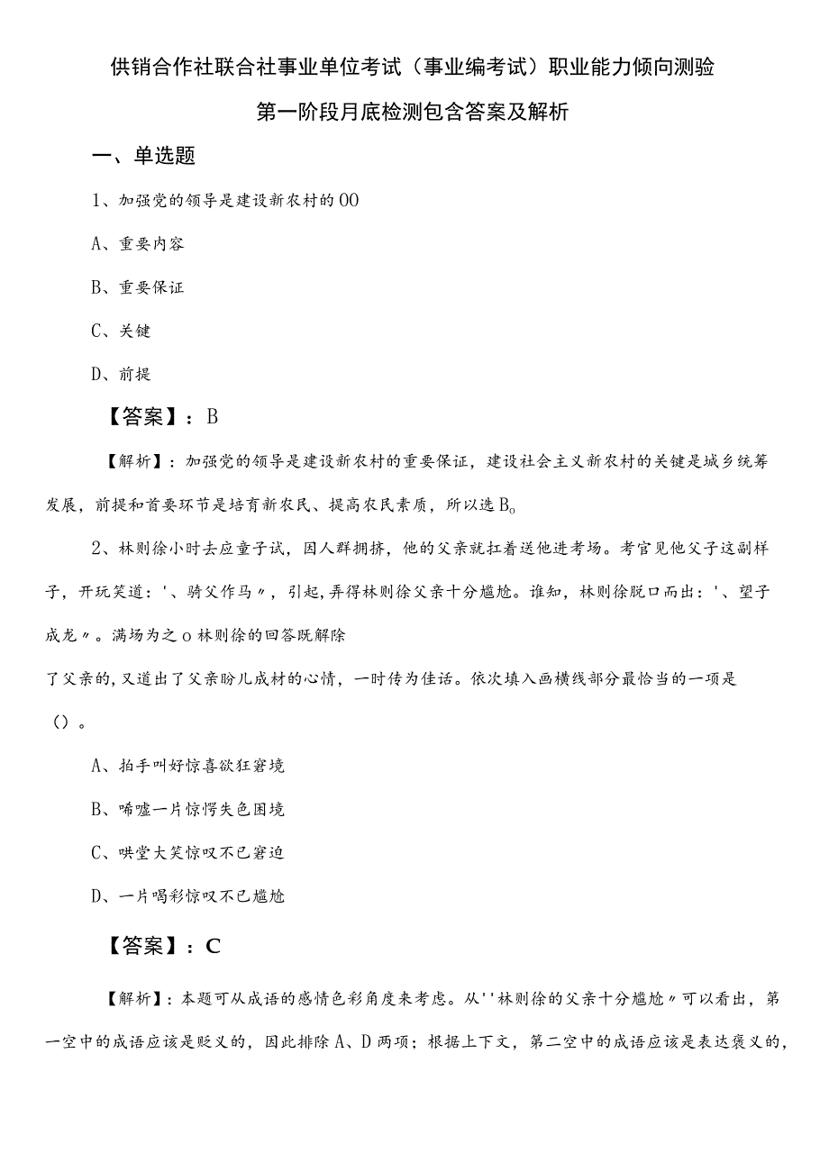 供销合作社联合社事业单位考试（事业编考试）职业能力倾向测验第一阶段月底检测包含答案及解析.docx_第1页