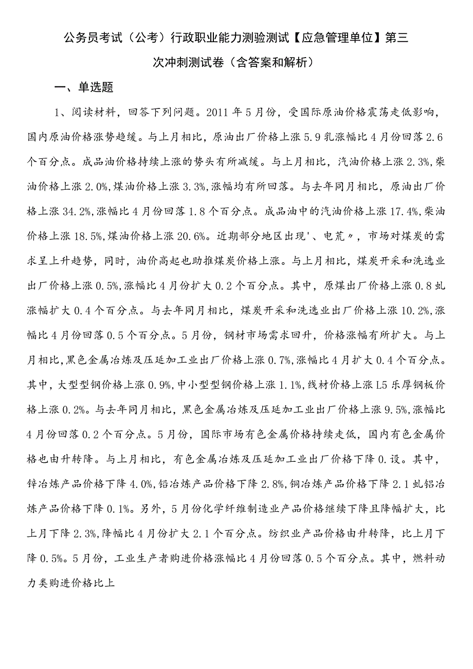 公务员考试（公考)行政职业能力测验测试【应急管理单位】第三次冲刺测试卷（含答案和解析）.docx_第1页