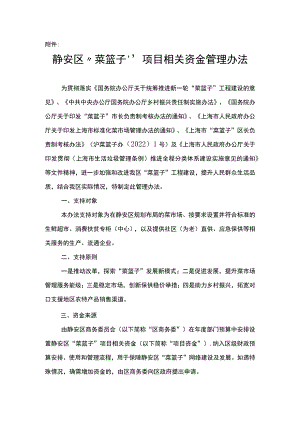 《静安区“菜篮子”项目相关资金管理办法》全文及解读.docx