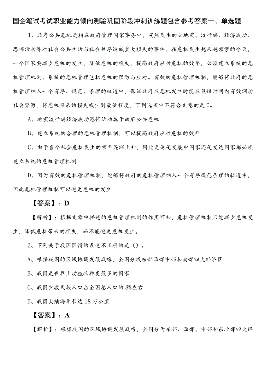 国企笔试考试职业能力倾向测验巩固阶段冲刺训练题包含参考答案.docx_第1页