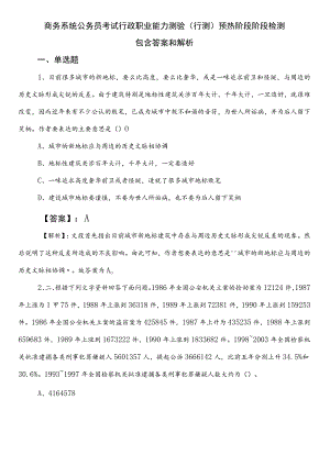 商务系统公务员考试行政职业能力测验（行测）预热阶段阶段检测包含答案和解析.docx