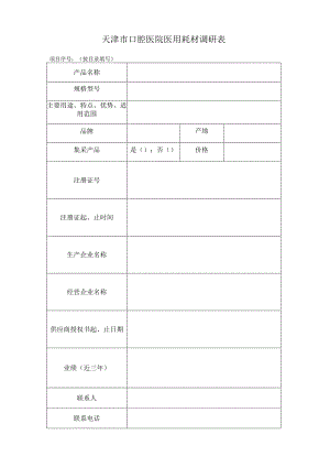 天津市口腔医院医用耗材调研表.docx