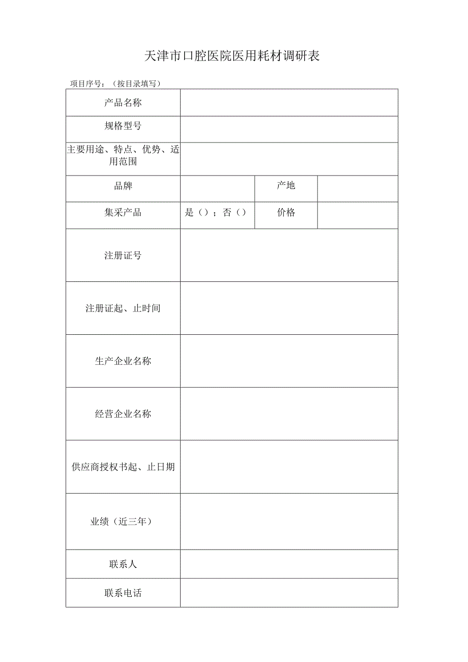 天津市口腔医院医用耗材调研表.docx_第1页