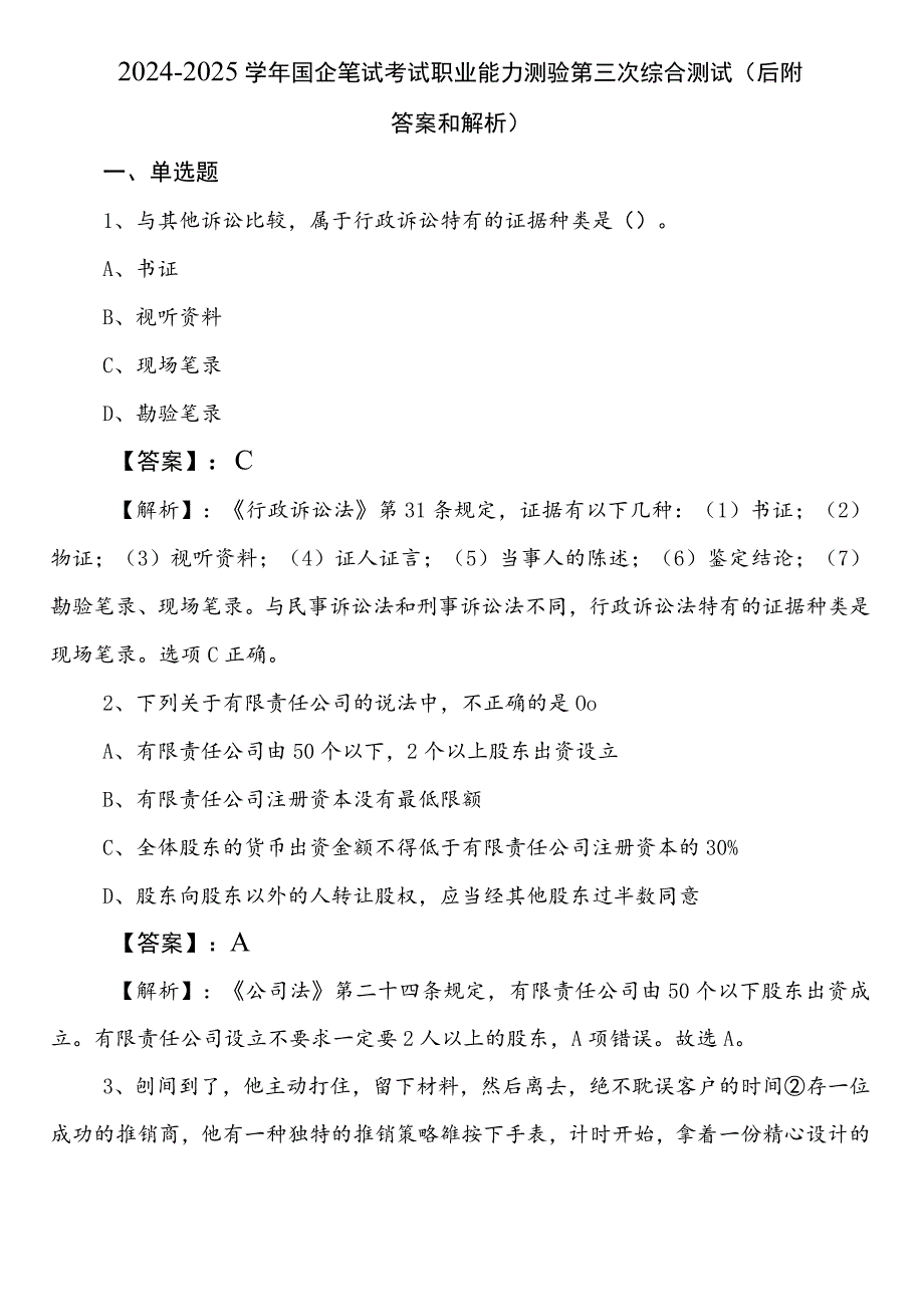 2024-2025学年国企笔试考试职业能力测验第三次综合测试（后附答案和解析）.docx_第1页