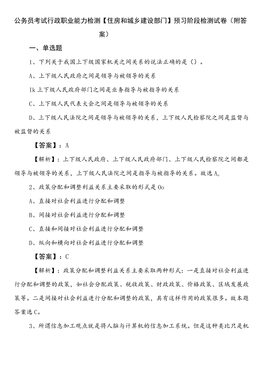 公务员考试行政职业能力检测【住房和城乡建设部门】预习阶段检测试卷（附答案）.docx_第1页