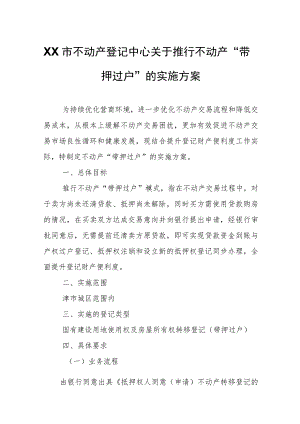 XX市不动产登记中心关于推行不动产“带押过户”的实施方案.docx