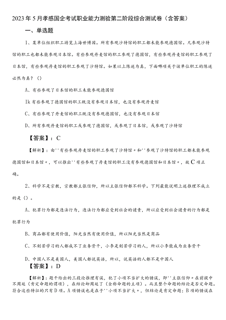 2023年5月孝感国企考试职业能力测验第二阶段综合测试卷（含答案）.docx_第1页