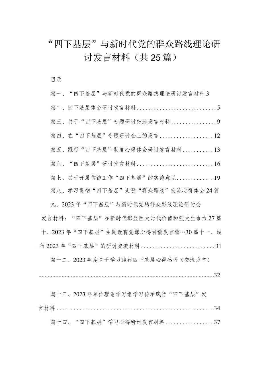 “四下基层”与新时代党的群众路线理论研讨发言材料25篇供参考.docx_第1页