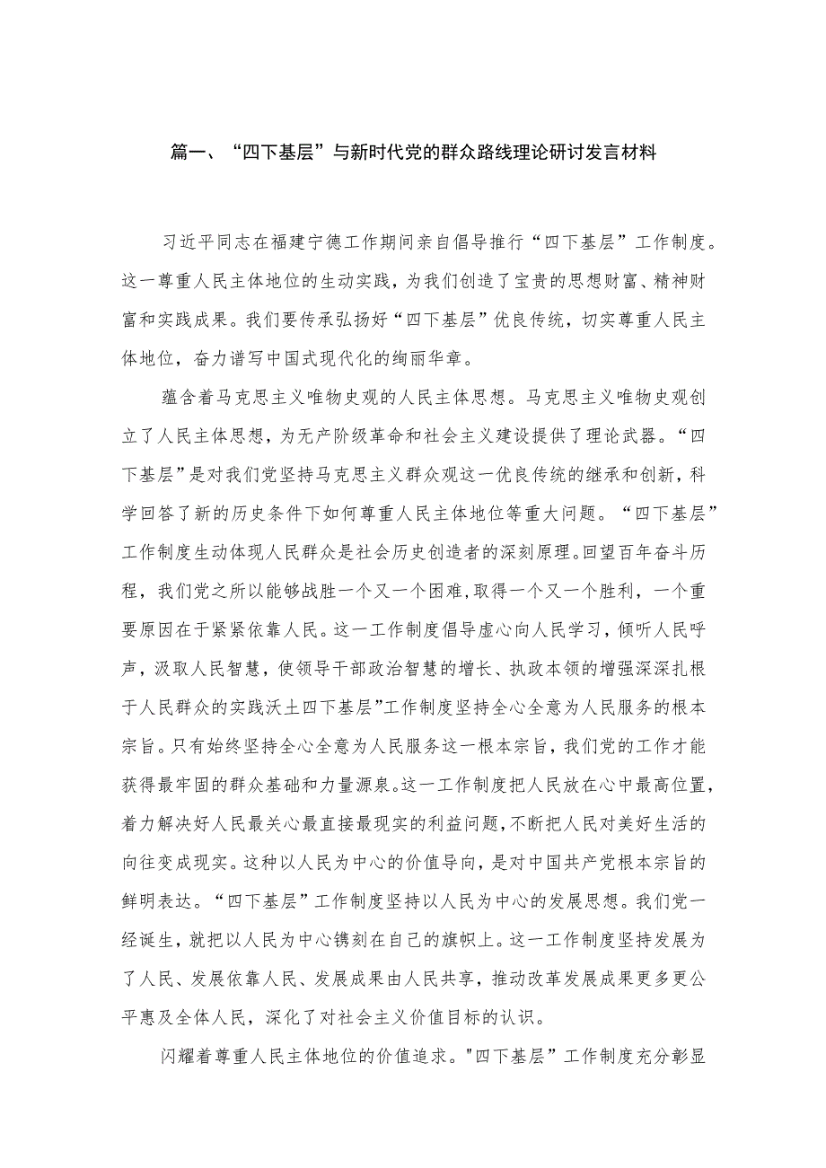 “四下基层”与新时代党的群众路线理论研讨发言材料25篇供参考.docx_第3页