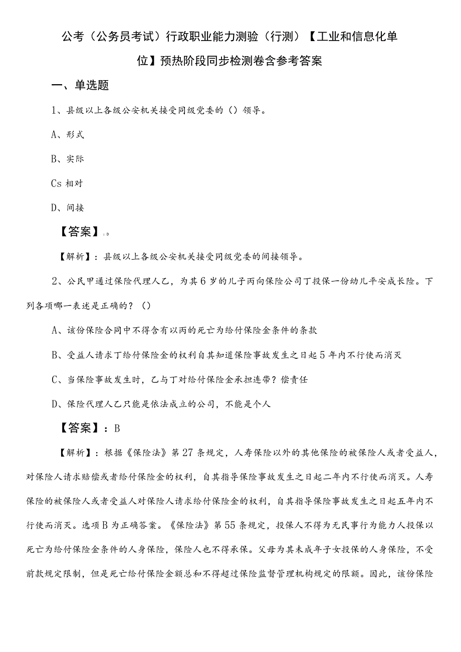 公考（公务员考试）行政职业能力测验（行测）【工业和信息化单位】预热阶段同步检测卷含参考答案.docx_第1页