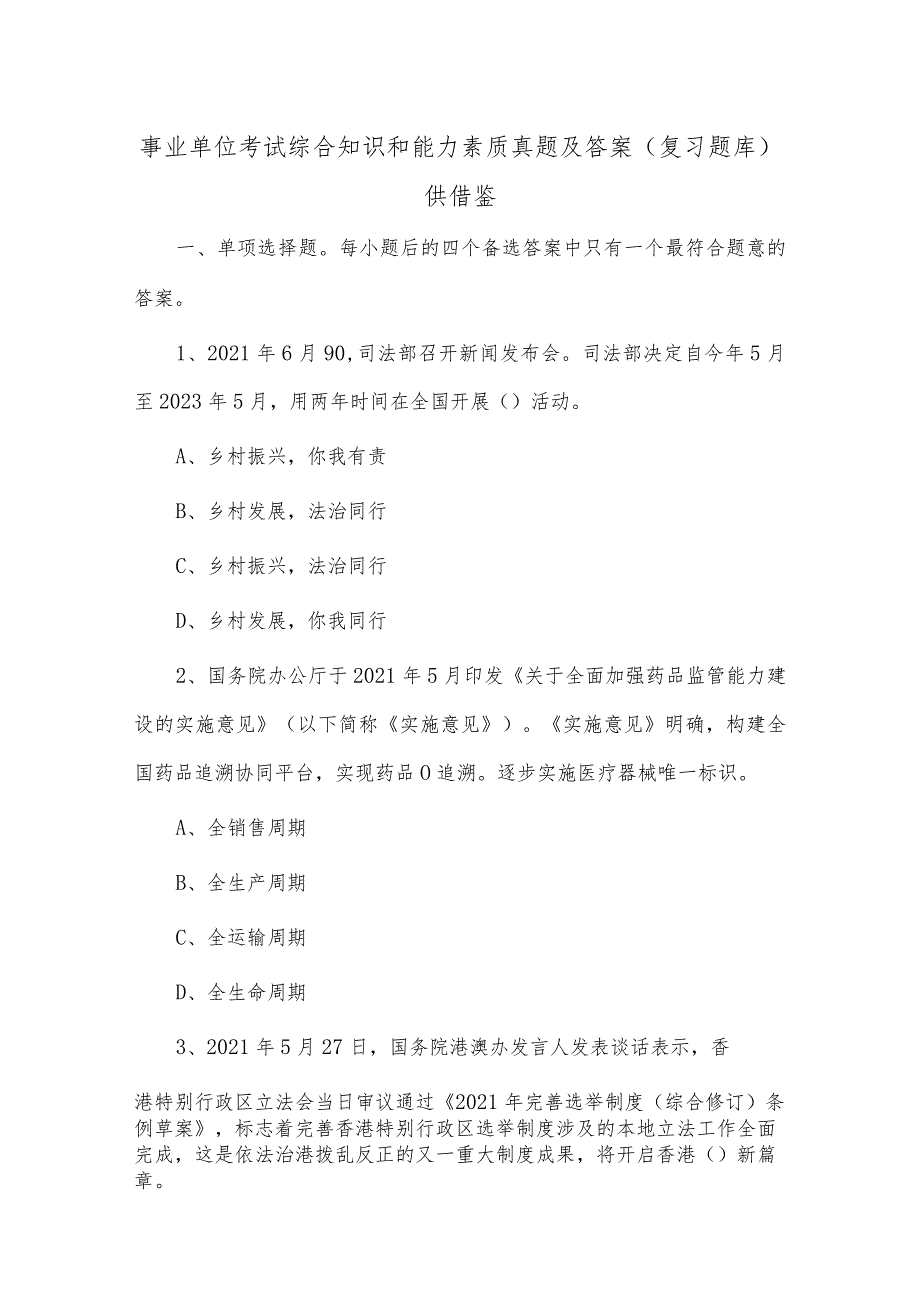 事业单位考试综合知识和能力素质真题及答案(复习题库)供借鉴.docx_第1页