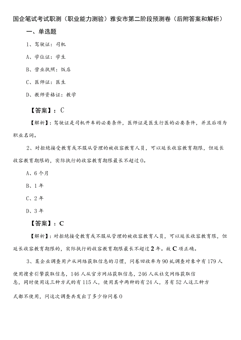 国企笔试考试职测（职业能力测验）雅安市第二阶段预测卷（后附答案和解析）.docx_第1页