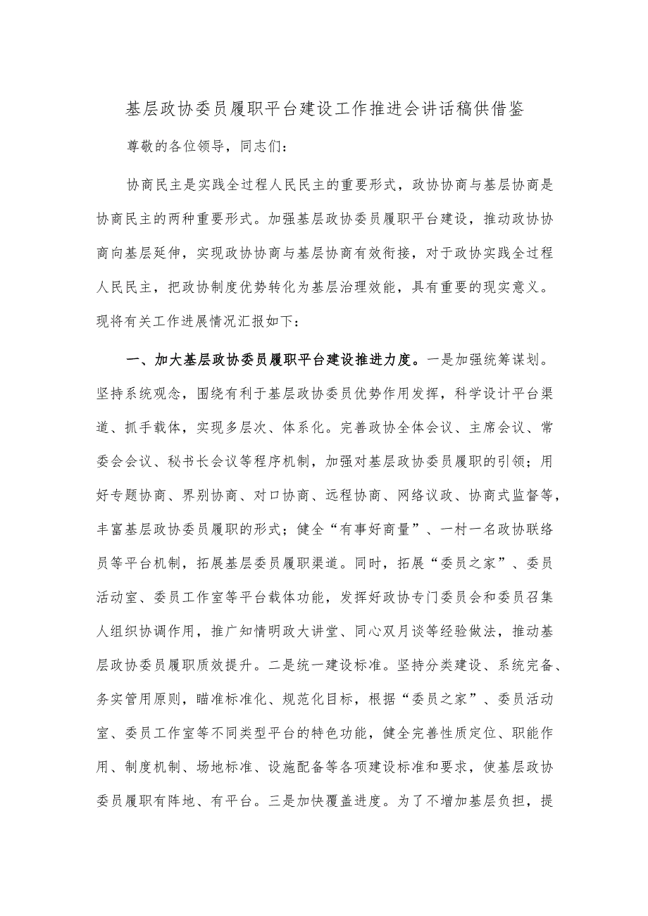 基层政协委员履职平台建设工作推进会讲话稿供借鉴.docx_第1页