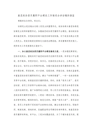 基层政协委员履职平台建设工作推进会讲话稿供借鉴.docx