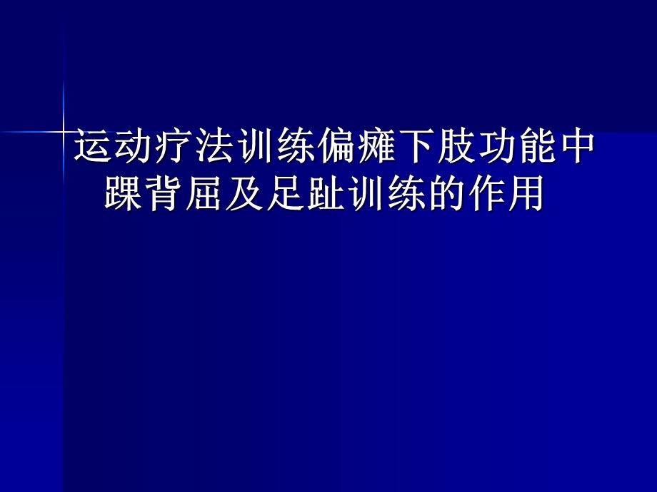 运动疗法训练偏瘫下肢功能中踝2.ppt_第1页