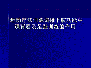 运动疗法训练偏瘫下肢功能中踝2.ppt