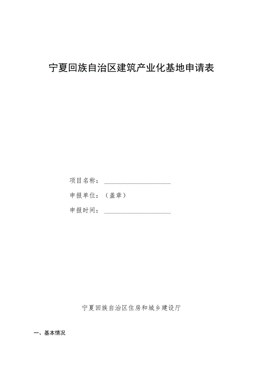 宁夏回族自治区建筑产业化基地申请表.docx_第1页