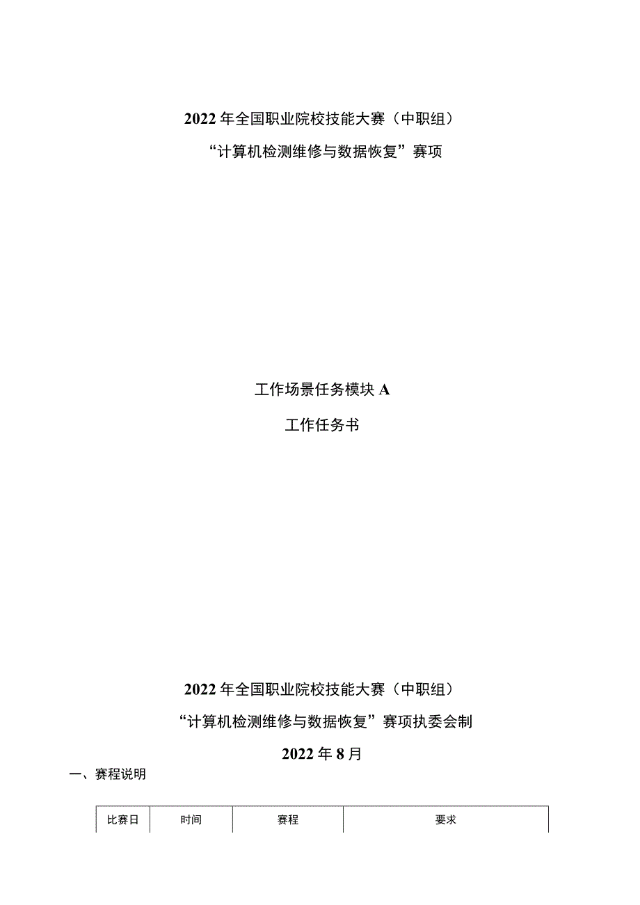 ZZ-2022031 计算机检测维修与数据恢复赛项正式赛卷完整版包括附件-2022年全国职业院校技能大赛赛项正式赛卷.docx_第2页