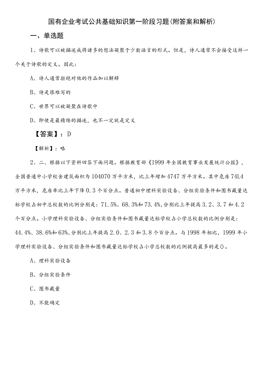 国有企业考试公共基础知识第一阶段习题（附答案和解析）.docx_第1页