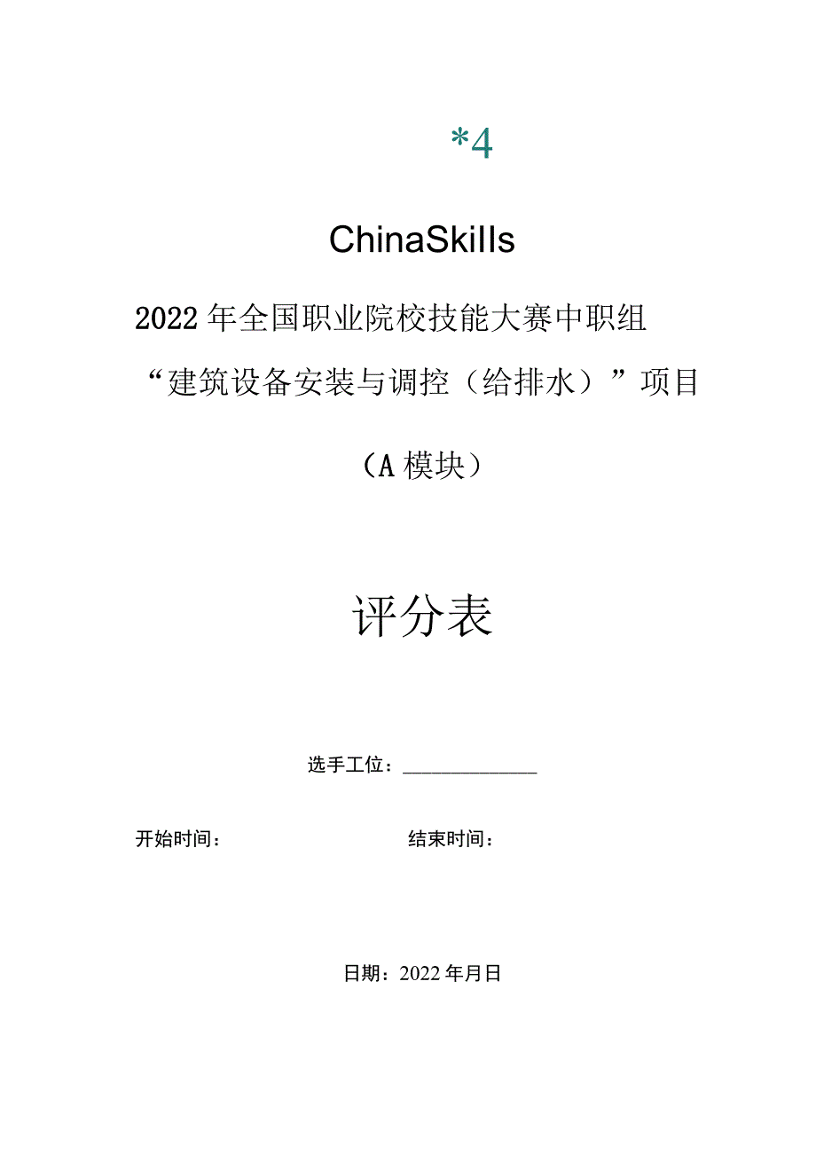 2022建筑设备安装与调控赛项试题与标准完整版包括附件-2022年全国职业院校技能大赛赛项正式赛卷.docx_第1页