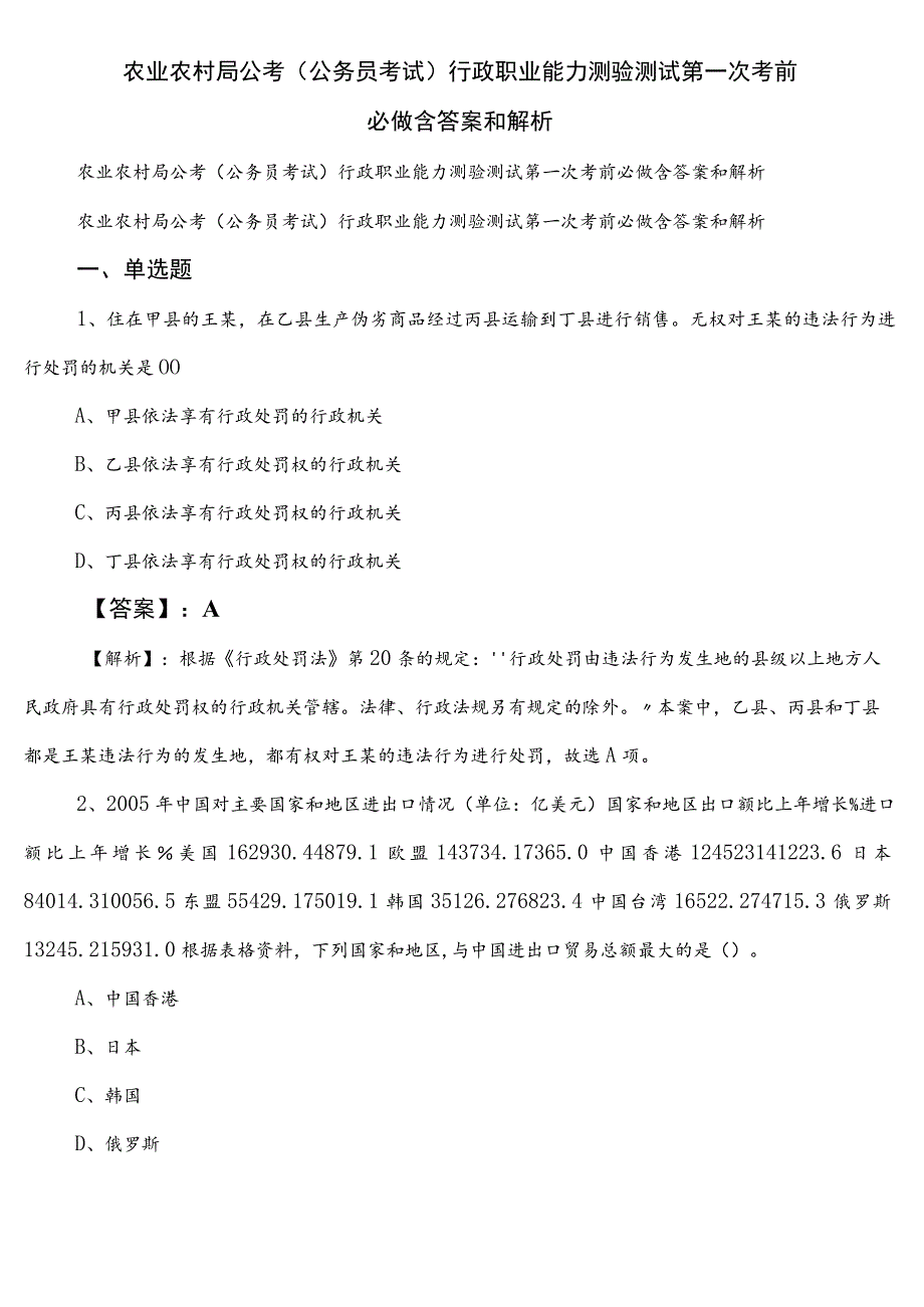 农业农村局公考（公务员考试）行政职业能力测验测试第一次考前必做含答案和解析.docx_第1页