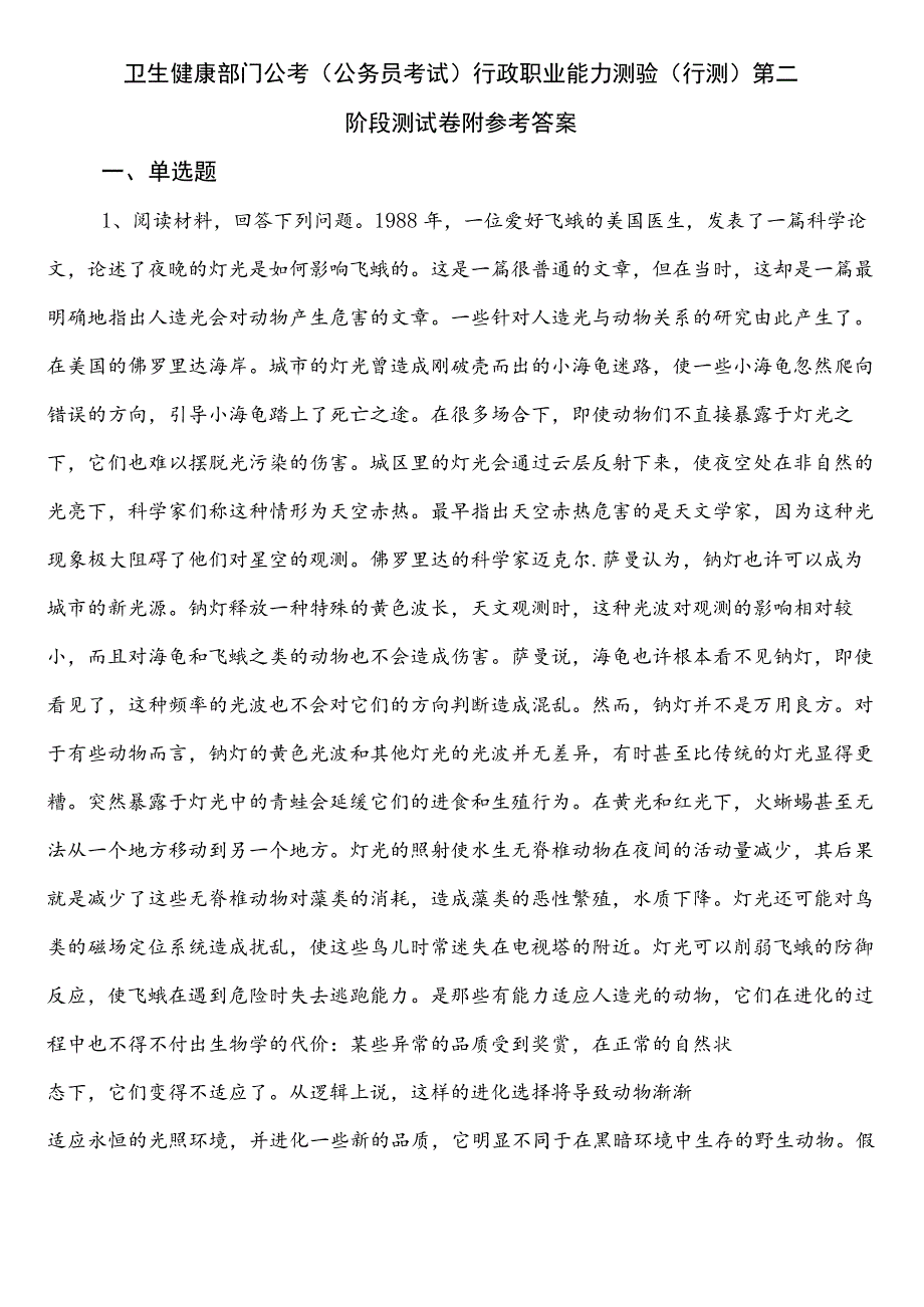 卫生健康部门公考（公务员考试）行政职业能力测验（行测）第二阶段测试卷附参考答案.docx_第1页