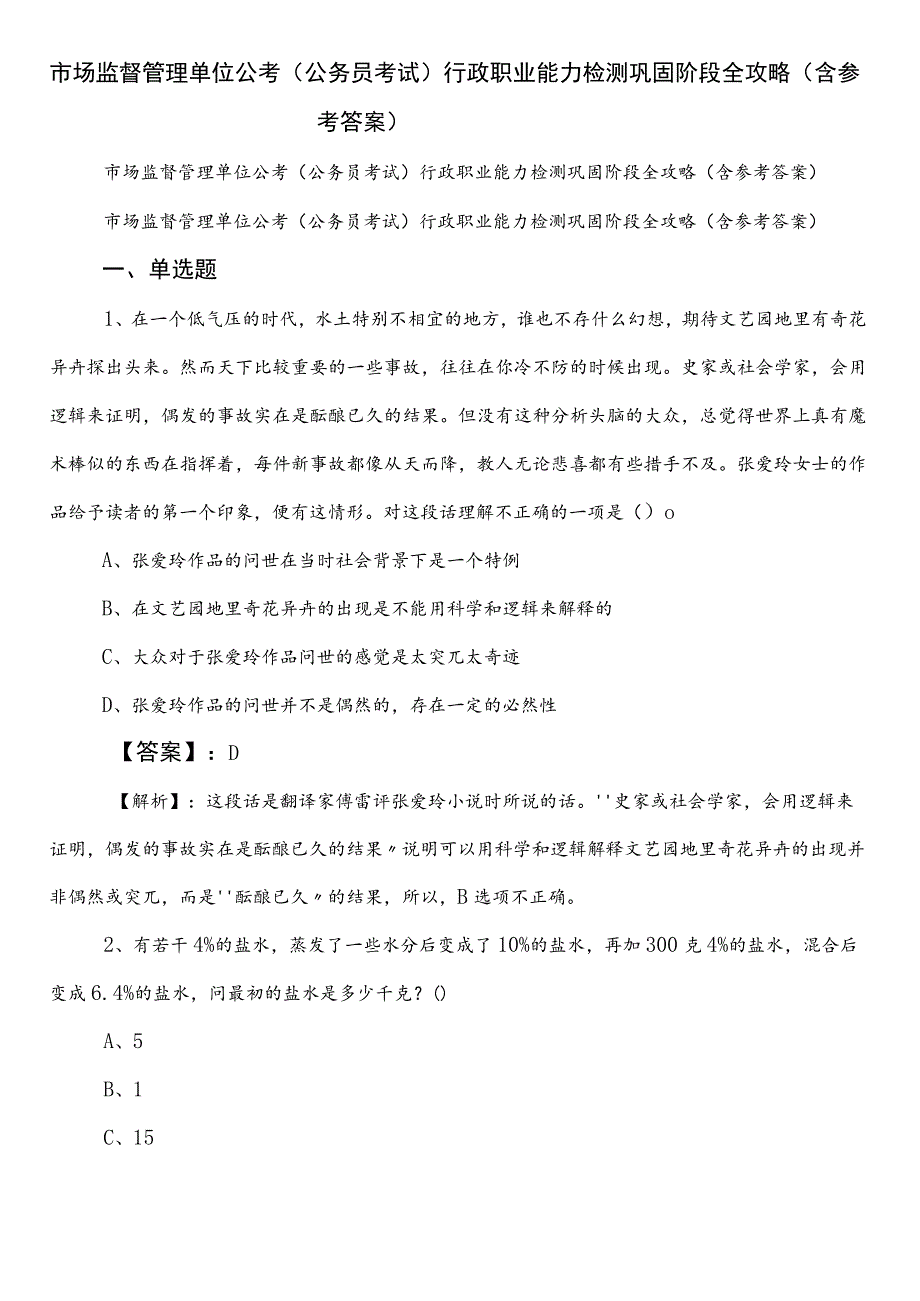 市场监督管理单位公考（公务员考试）行政职业能力检测巩固阶段全攻略（含参考答案）.docx_第1页