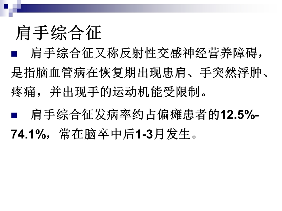 肩手综合征的康复治疗1.ppt_第2页