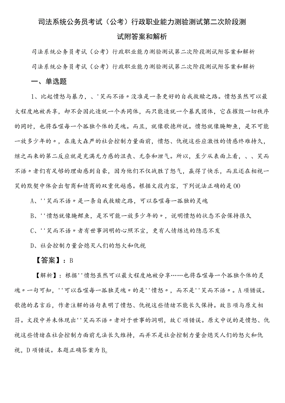 司法系统公务员考试（公考)行政职业能力测验测试第二次阶段测试附答案和解析.docx_第1页