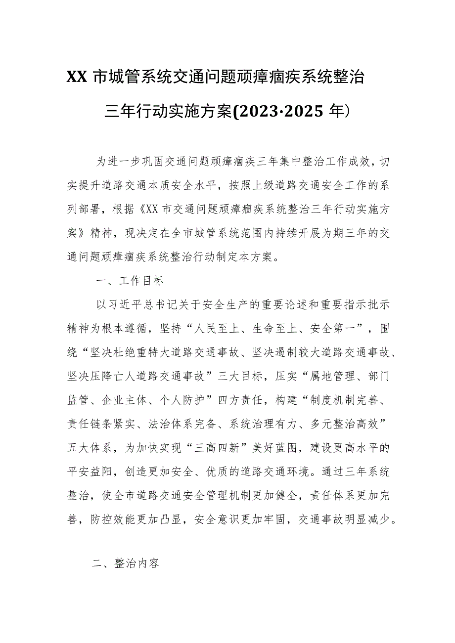 XX市城管系统交通问题顽瘴痼疾系统整治 三年行动实施方案.docx_第1页