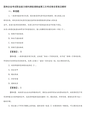 国有企业考试职业能力倾向测验湖南省第三次考试卷含答案及解析.docx