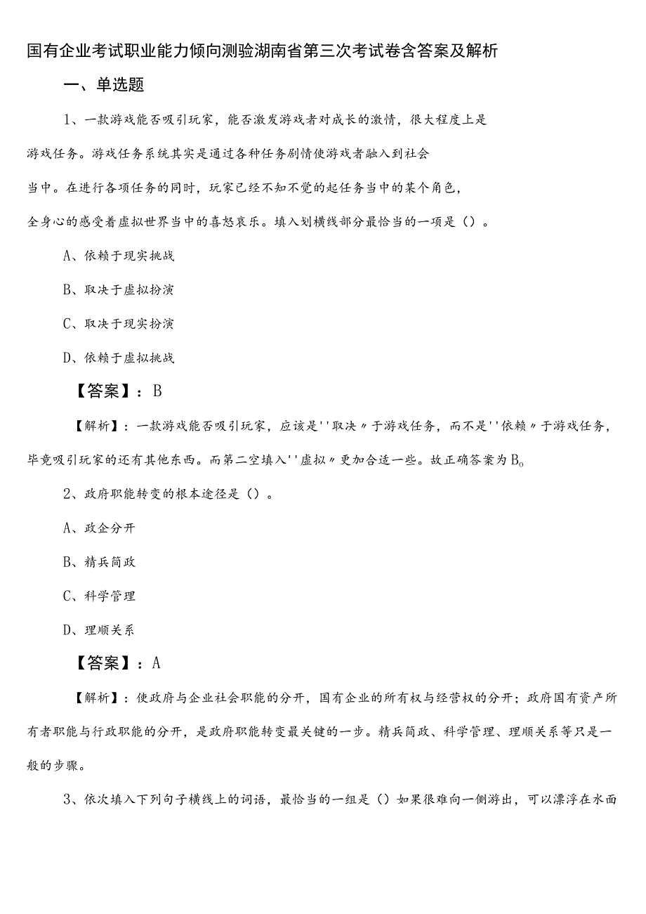 国有企业考试职业能力倾向测验湖南省第三次考试卷含答案及解析.docx_第1页