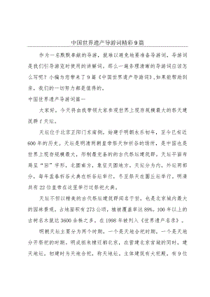 中国世界遗产导游词精彩9篇.docx