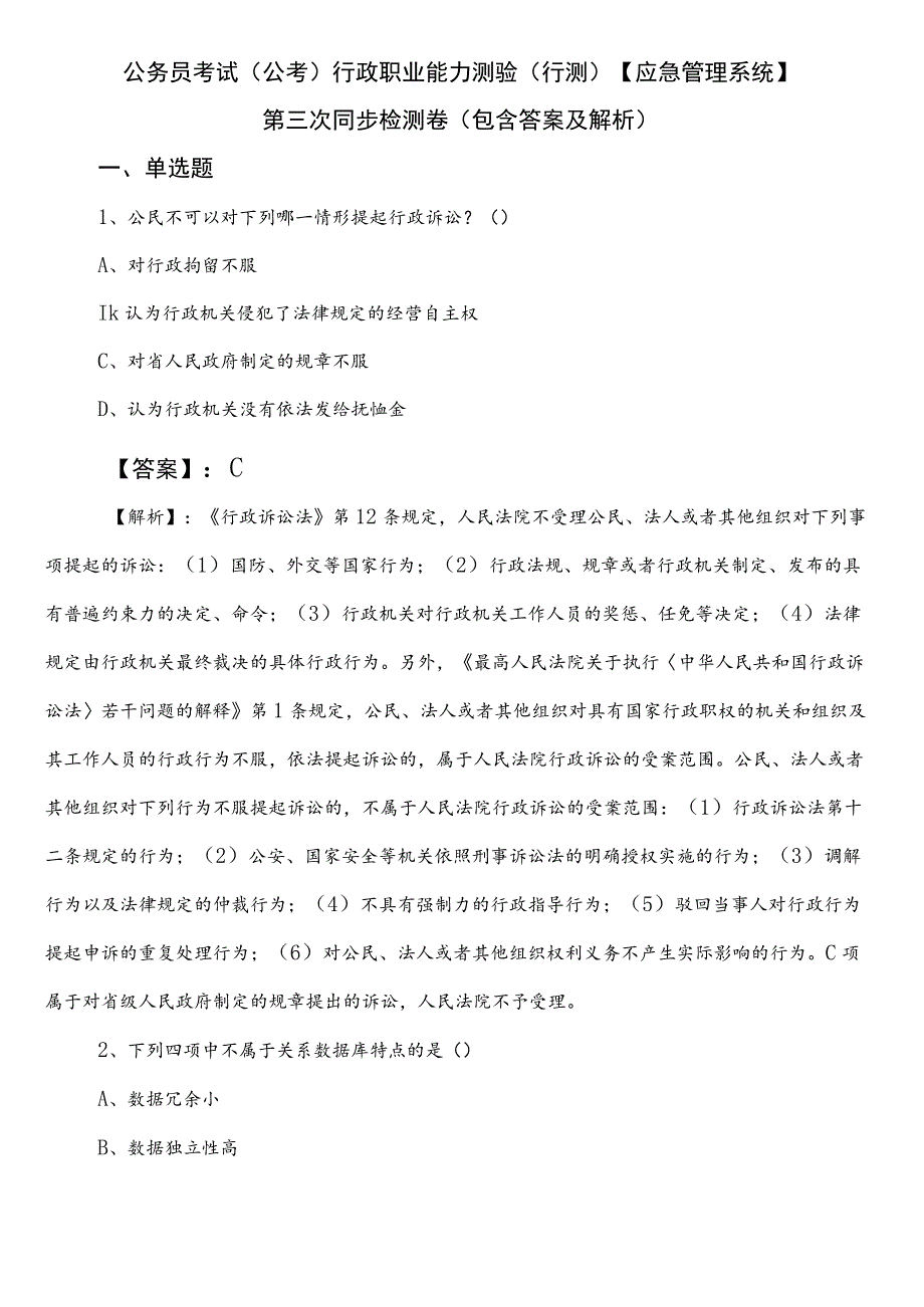 公务员考试（公考)行政职业能力测验（行测）【应急管理系统】第三次同步检测卷（包含答案及解析）.docx_第1页