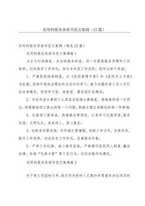 实用的服务承诺书范文集锦（23篇）.docx