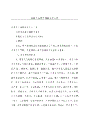 优秀员工演讲稿范文十二篇.docx