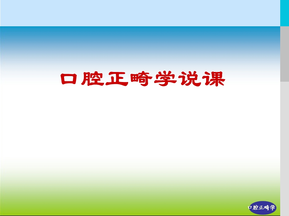 口腔正畸学PPT.ppt_第1页