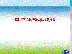 口腔正畸学PPT.ppt