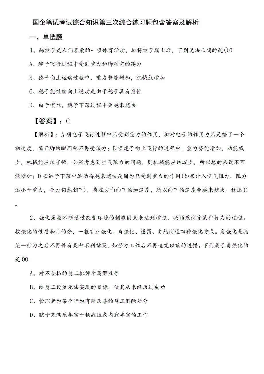 国企笔试考试综合知识第三次综合练习题包含答案及解析.docx_第1页