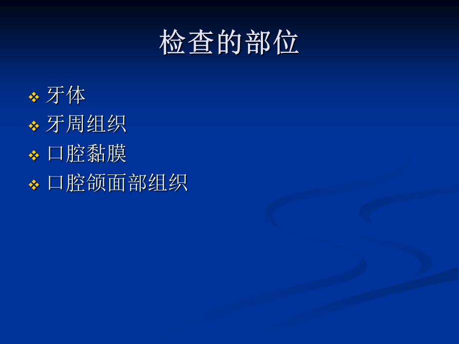 口腔检查.ppt_第2页