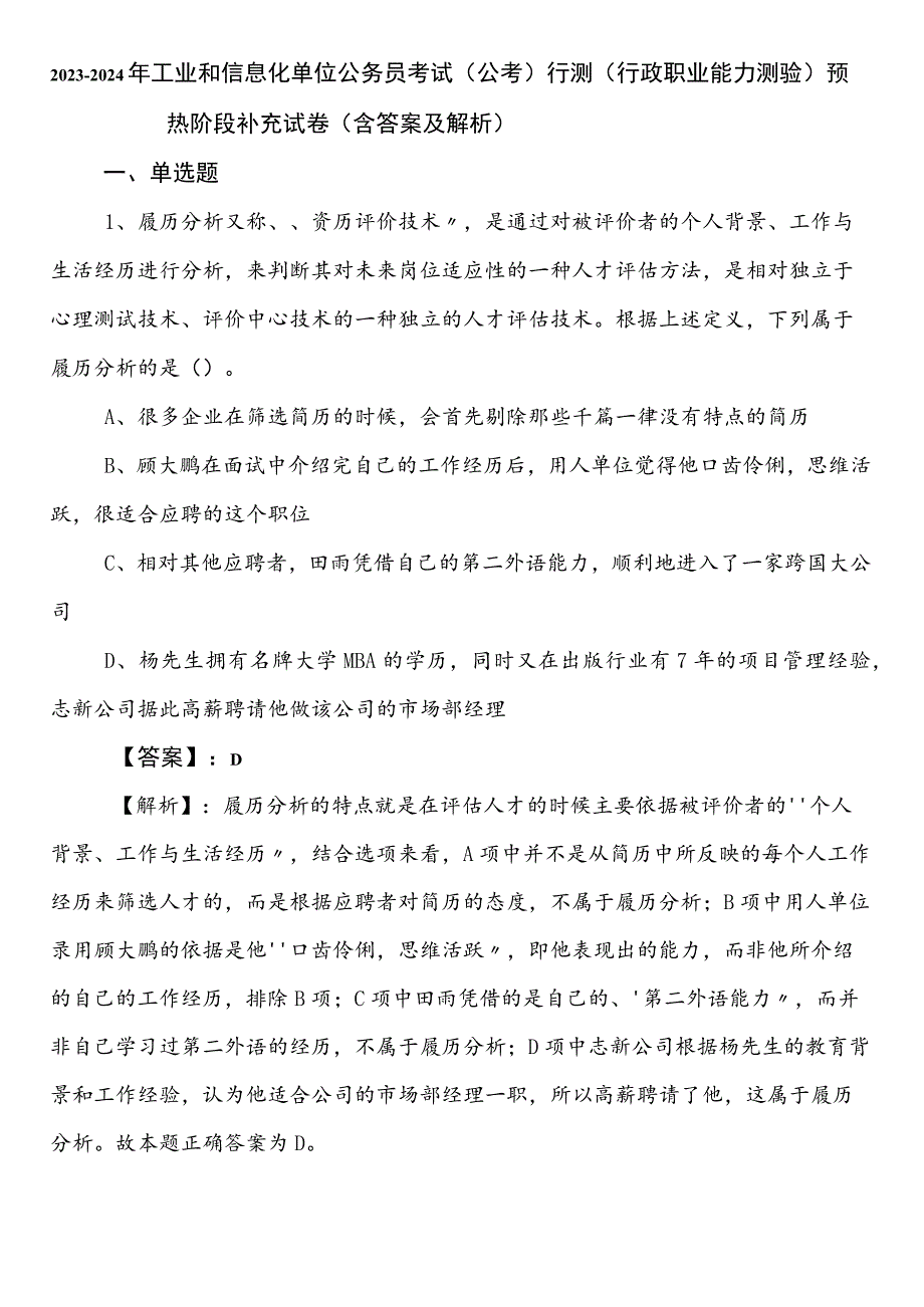 2023-2024年工业和信息化单位公务员考试（公考)行测（行政职业能力测验）预热阶段补充试卷（含答案及解析）.docx_第1页