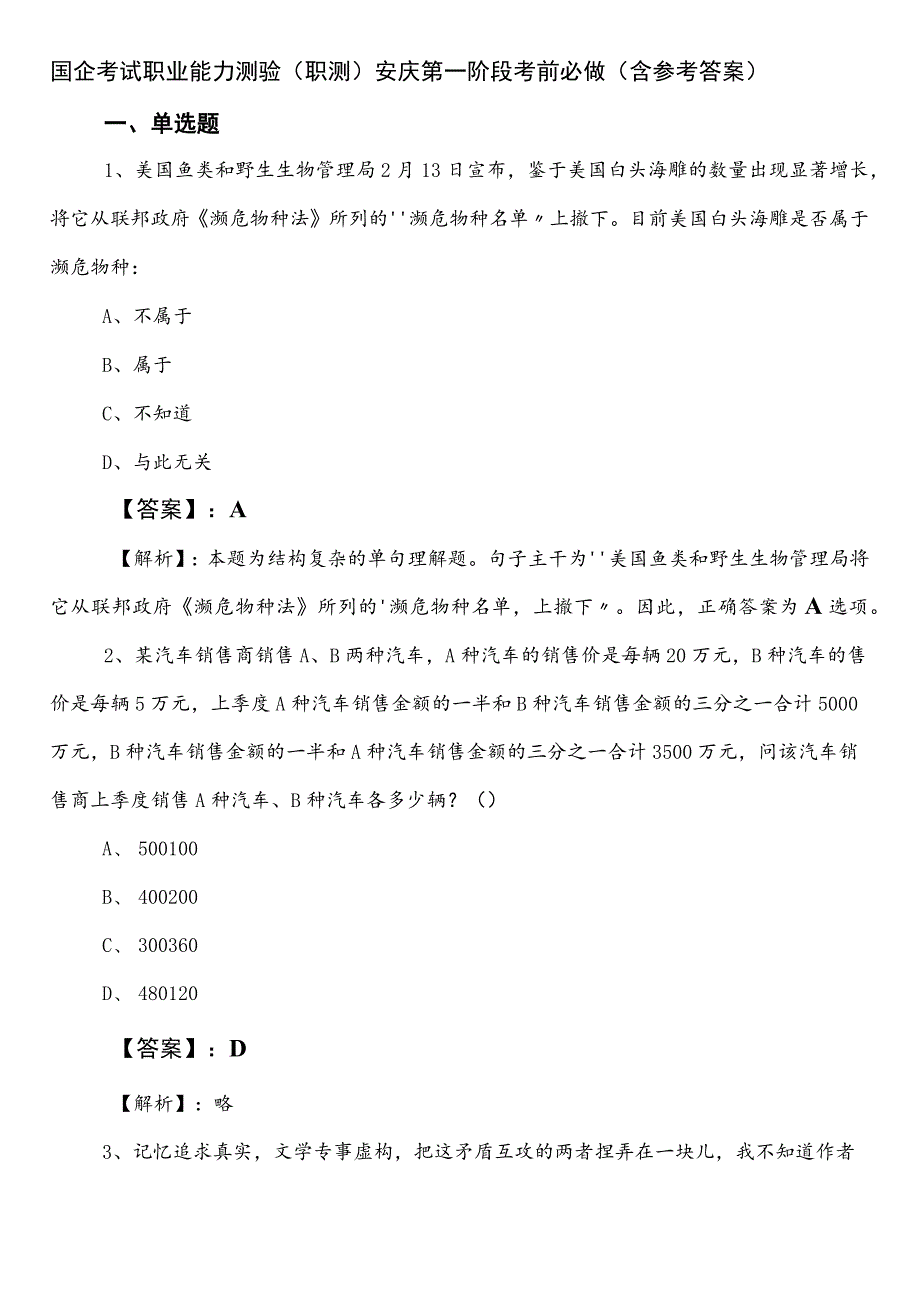 国企考试职业能力测验（职测）安庆第一阶段考前必做（含参考答案）.docx_第1页