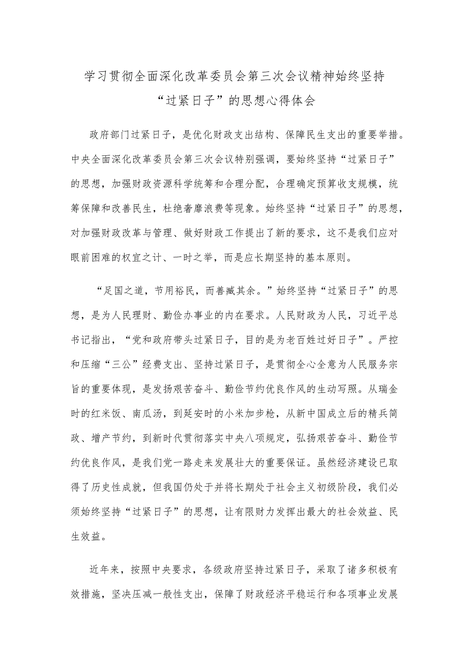 学习贯彻全面深化改革委员会第三次会议精神始终坚持“过紧日子”的思想心得体会.docx_第1页