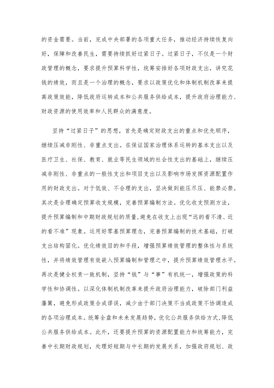 学习贯彻全面深化改革委员会第三次会议精神始终坚持“过紧日子”的思想心得体会.docx_第2页