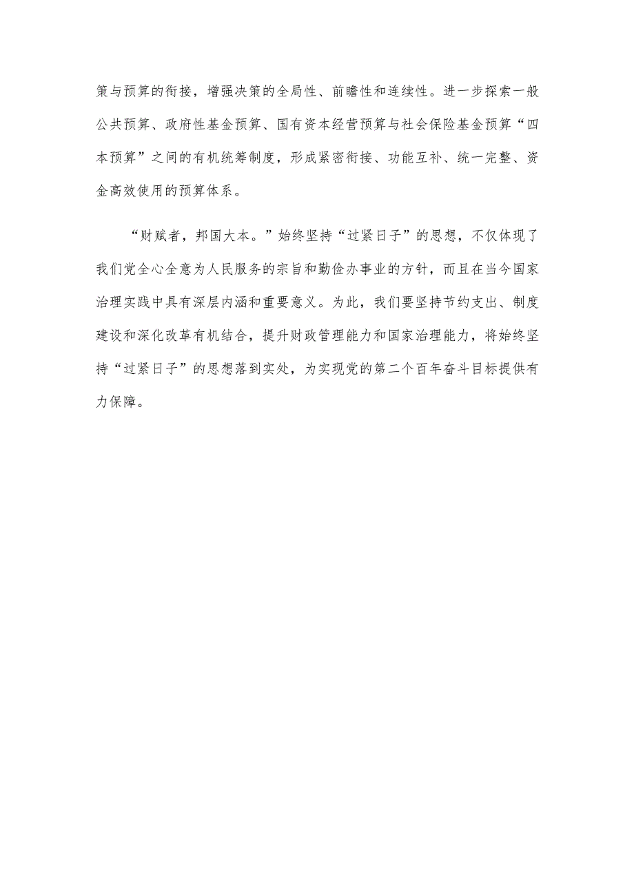 学习贯彻全面深化改革委员会第三次会议精神始终坚持“过紧日子”的思想心得体会.docx_第3页