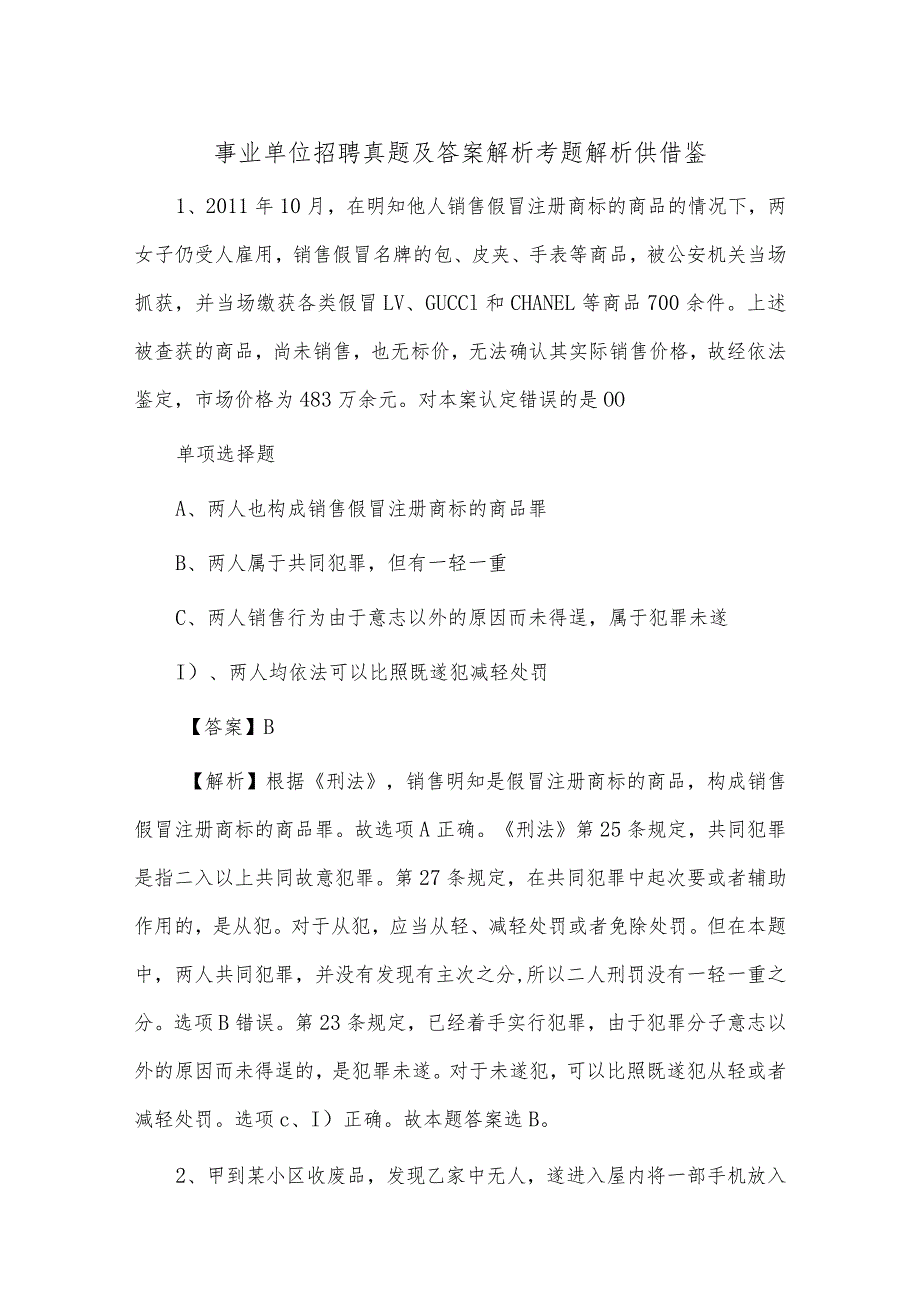 事业单位招聘真题及答案解析考题解析供借鉴.docx_第1页