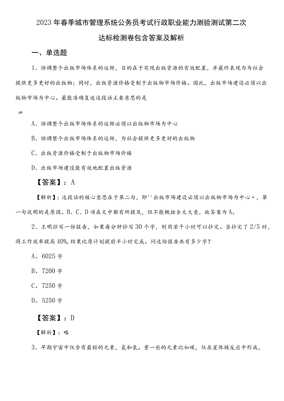 2023年春季城市管理系统公务员考试行政职业能力测验测试第二次达标检测卷包含答案及解析.docx_第1页