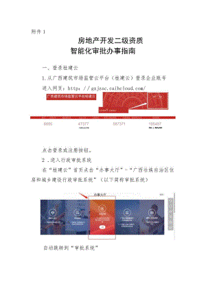 广西房地产开发二级资质智能化审批办事指南.docx